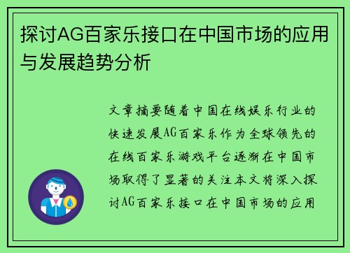 探讨AG百家乐接口在中国市场的应用与发展趋势分析