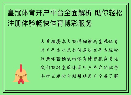 皇冠体育开户平台全面解析 助你轻松注册体验畅快体育博彩服务