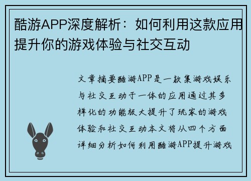 酷游APP深度解析：如何利用这款应用提升你的游戏体验与社交互动