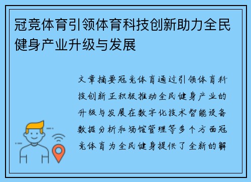 冠竞体育引领体育科技创新助力全民健身产业升级与发展