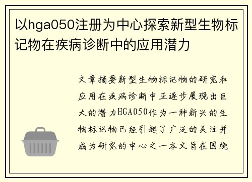 以hga050注册为中心探索新型生物标记物在疾病诊断中的应用潜力