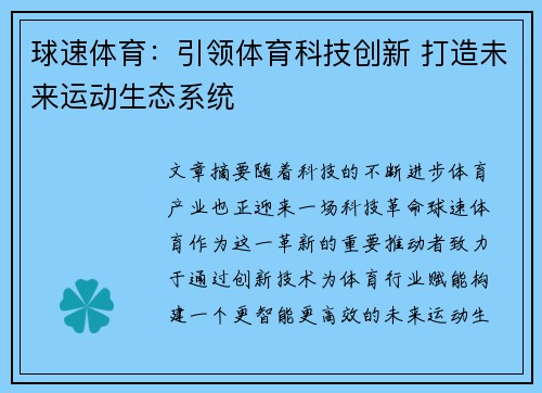 球速体育：引领体育科技创新 打造未来运动生态系统