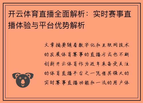 开云体育直播全面解析：实时赛事直播体验与平台优势解析