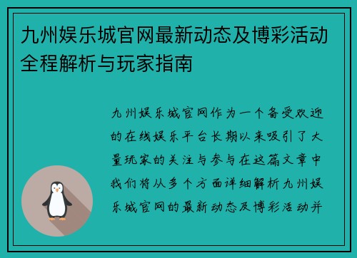 九州娱乐城官网最新动态及博彩活动全程解析与玩家指南