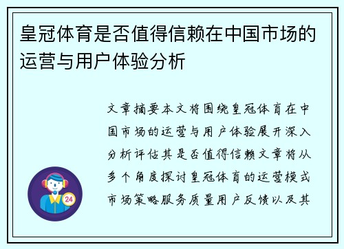 皇冠体育是否值得信赖在中国市场的运营与用户体验分析