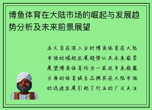 博鱼体育在大陆市场的崛起与发展趋势分析及未来前景展望