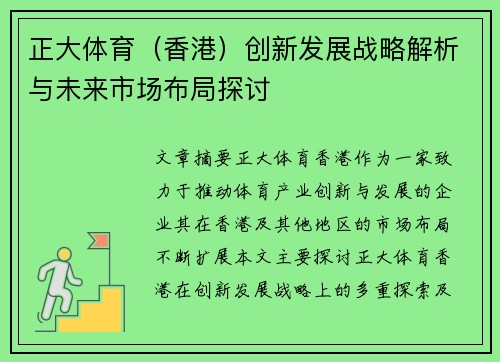 正大体育（香港）创新发展战略解析与未来市场布局探讨