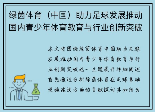 绿茵体育（中国）助力足球发展推动国内青少年体育教育与行业创新突破