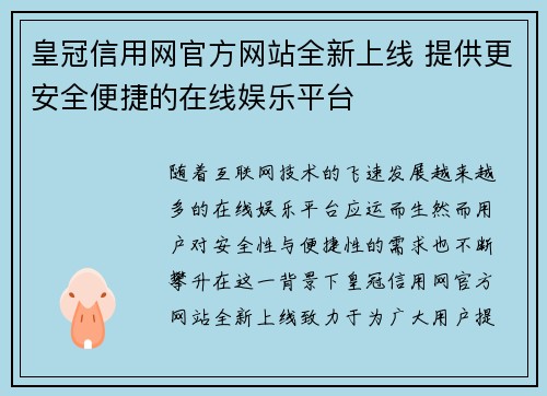 皇冠信用网官方网站全新上线 提供更安全便捷的在线娱乐平台