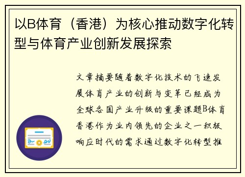 以B体育（香港）为核心推动数字化转型与体育产业创新发展探索