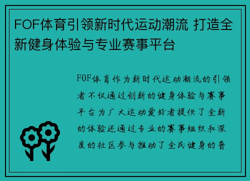 FOF体育引领新时代运动潮流 打造全新健身体验与专业赛事平台