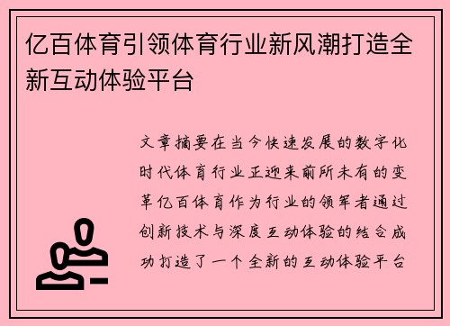 亿百体育引领体育行业新风潮打造全新互动体验平台