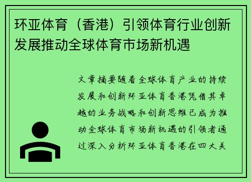 环亚体育（香港）引领体育行业创新发展推动全球体育市场新机遇