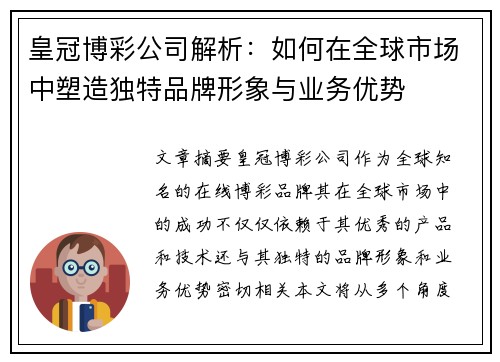 皇冠博彩公司解析：如何在全球市场中塑造独特品牌形象与业务优势