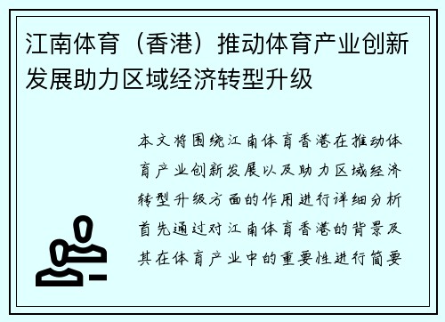 江南体育（香港）推动体育产业创新发展助力区域经济转型升级