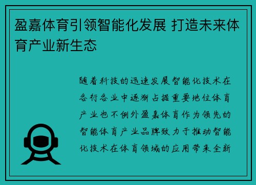 盈嘉体育引领智能化发展 打造未来体育产业新生态