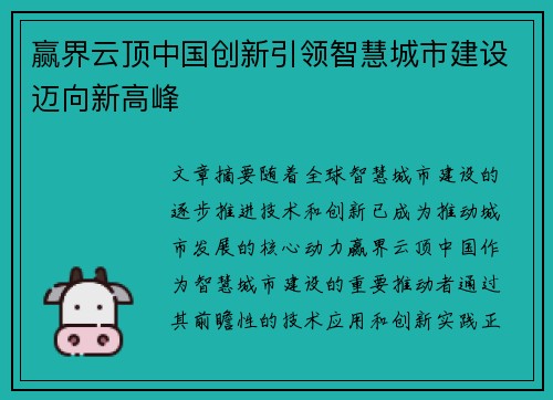 赢界云顶中国创新引领智慧城市建设迈向新高峰 