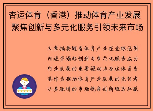 杏运体育（香港）推动体育产业发展 聚焦创新与多元化服务引领未来市场