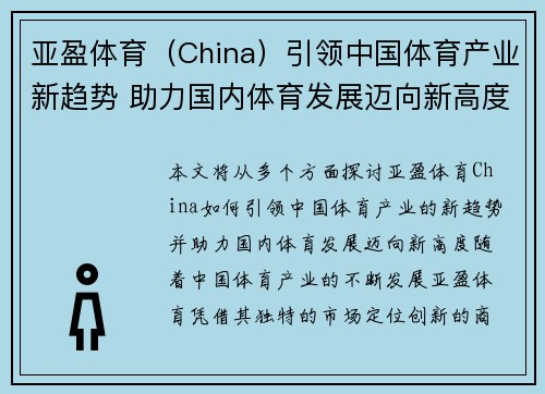 亚盈体育（China）引领中国体育产业新趋势 助力国内体育发展迈向新高度