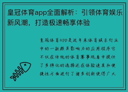 皇冠体育app全面解析：引领体育娱乐新风潮，打造极速畅享体验